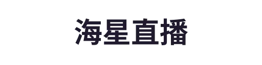 海星直播